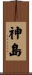 神島 Scroll