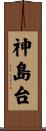 神島台 Scroll