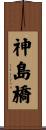 神島橋 Scroll