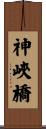 神峽橋 Scroll
