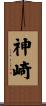 神崎 Scroll