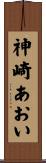 神崎あおい Scroll