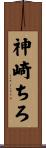 神崎ちろ Scroll