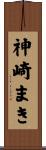 神崎まき Scroll