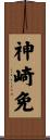神崎免 Scroll