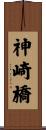 神崎橋 Scroll