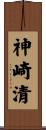 神崎清 Scroll