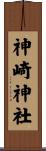 神崎神社 Scroll