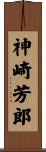 神崎芳郎 Scroll