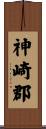 神崎郡 Scroll