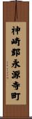 神崎郡永源寺町 Scroll