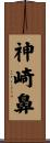神崎鼻 Scroll