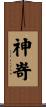 神嵜 Scroll