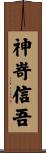 神嵜信吾 Scroll
