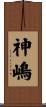 神嶋 Scroll