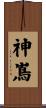 神嶌 Scroll