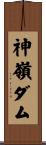 神嶺ダム Scroll