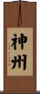 神州 Scroll