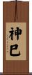 神巳 Scroll