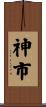 神市 Scroll