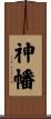 神幡 Scroll