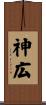 神広 Scroll