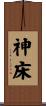 神床 Scroll