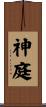 神庭 Scroll