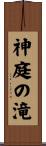 神庭の滝 Scroll