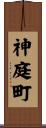 神庭町 Scroll