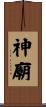 神廟 Scroll