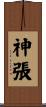神張 Scroll