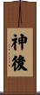 神後 Scroll