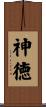 神徳 Scroll