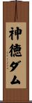 神徳ダム Scroll
