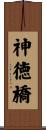 神徳橋 Scroll