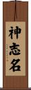 神志名 Scroll