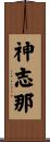 神志那 Scroll
