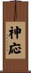 神応 Scroll