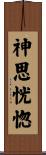 神思恍惚 Scroll