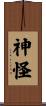 神怪 Scroll