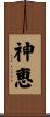 Grace of God / Divine Blessing Scroll