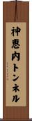 神恵内トンネル Scroll