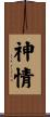 神情 Scroll