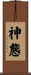 神態 Scroll