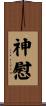神慰 Scroll