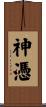 神憑 Scroll