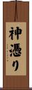神憑り Scroll