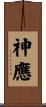 神應 Scroll