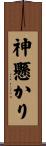 神懸かり Scroll